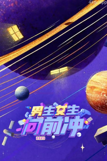 男生女生向前冲2023