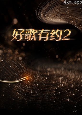 好歌有约 第二季