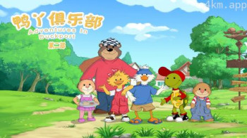 鸭丫俱乐部第二部