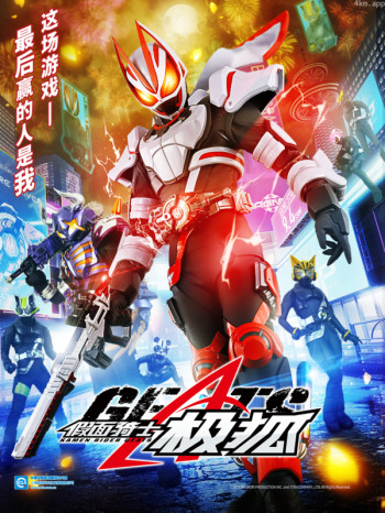 假面骑士极狐(中配)