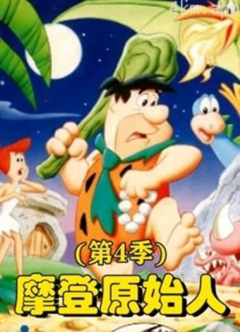 摩登原始人 第四季