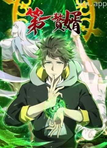 第一赘婿动态漫画 第一季