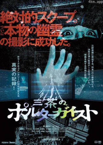 三茶のポルターガイスト