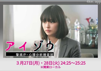 アイゾウ 警視庁・心理分析捜査班