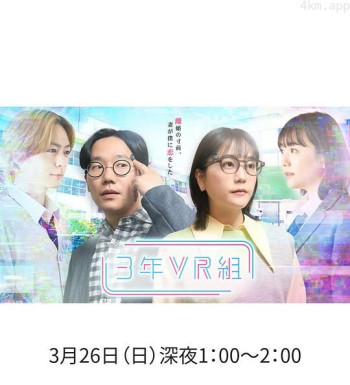 3年VR組