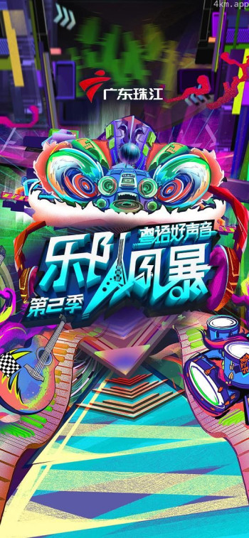 乐队风暴 第二季