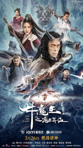 牛魔王之魔王再临