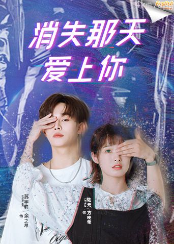 消失那天爱上你电影版[英文字幕]