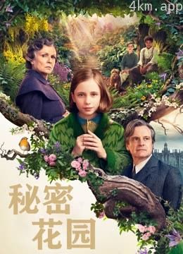 秘密花园（普通话）