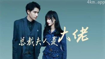 总裁夫人是大佬