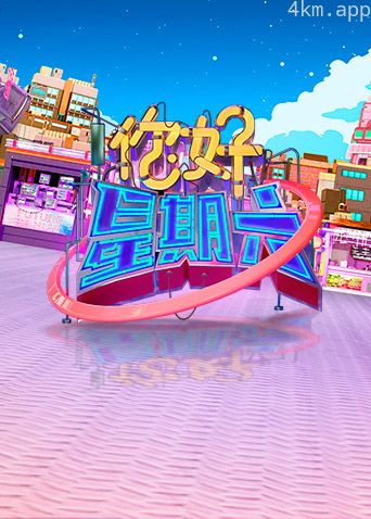 你好,星期六2023