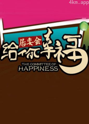 给你幸福居委会