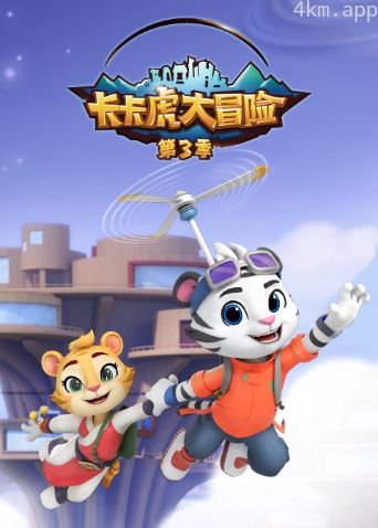 卡卡虎大冒险 第三季