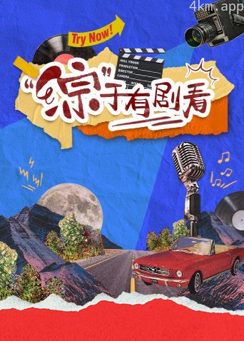 “综”于有剧看