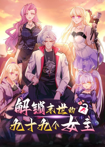 解锁末世的99个女主·动态漫画