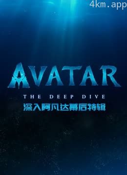 深入阿凡达幕后特辑