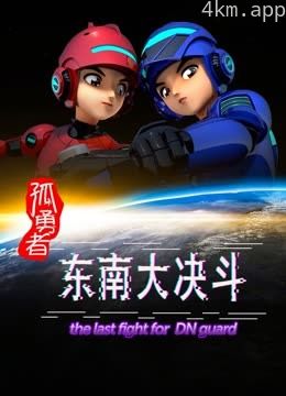 孤勇者东南大决斗