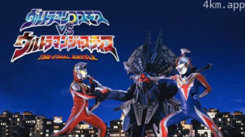 高斯奥特曼VS杰斯提斯奥特曼最终决战