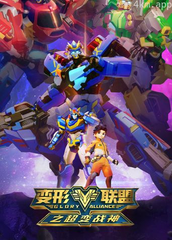 变形联盟之超变战神