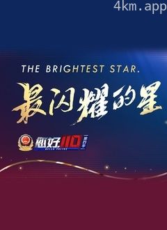 您好，110 第四季