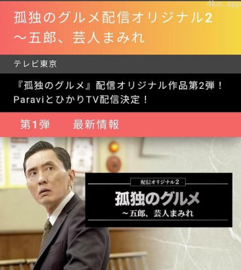 孤独のグルメ配信オリジナル2~五郎、芸人まみれ