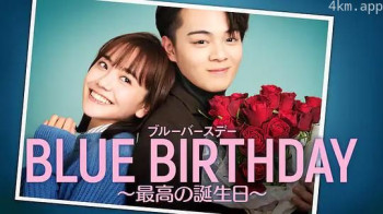 致郁生日～最棒的生日～