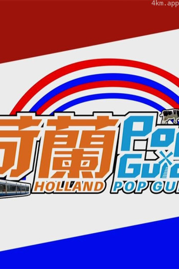 荷蘭Pop Guide