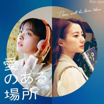 愛のある場所