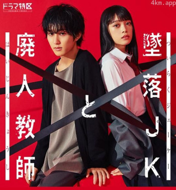 坠落JK与废人老师