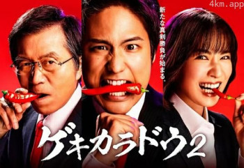 ゲキカラドウ 2