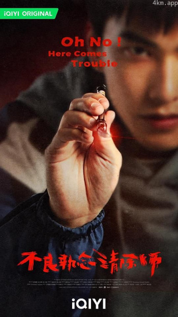 不良执念清除师