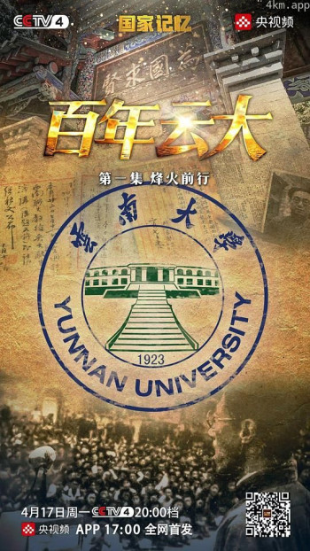 国家记忆：百年云大