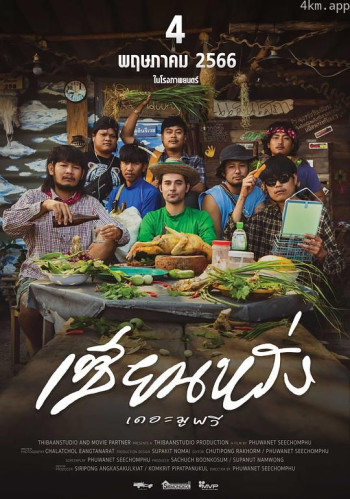 เซียนหรั่ง เดอะมูฟวี่