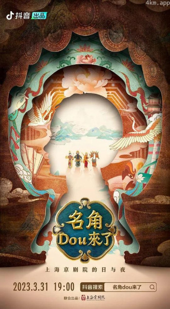 名角DOU来了 第二季