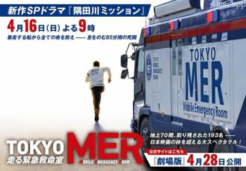 TOKYO MER~隅田川mission~