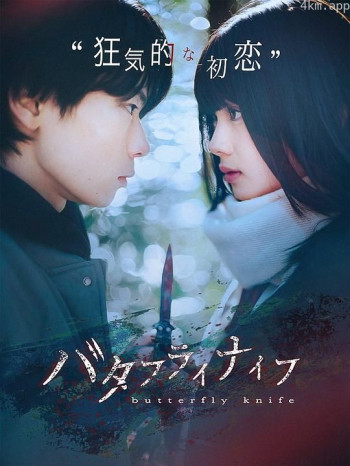 バタフライナイフ