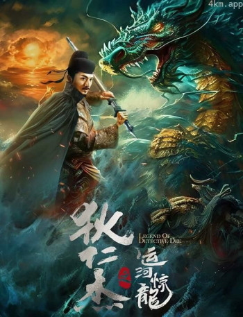 狄仁杰之运河惊龙