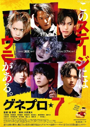 ゲネプロ★7