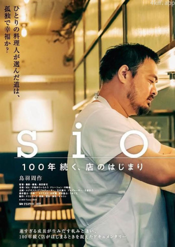 sio／100年続く、店のはじまり