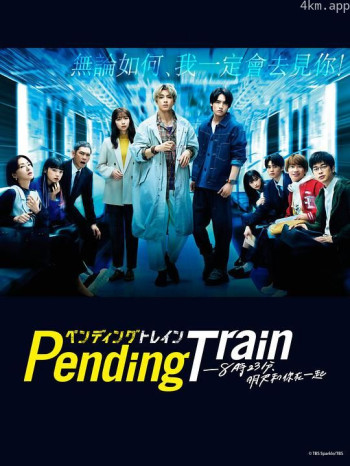 Pending Train-8点23分，明天和你