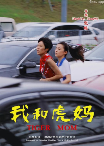 我和虎妈