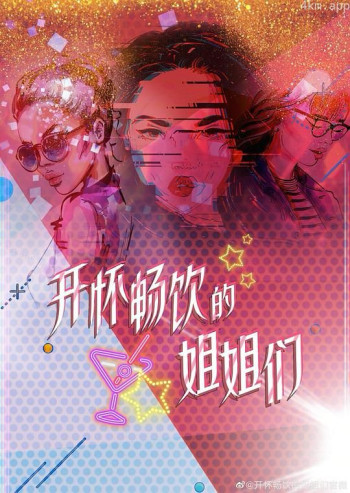 举杯畅饮的姐姐们