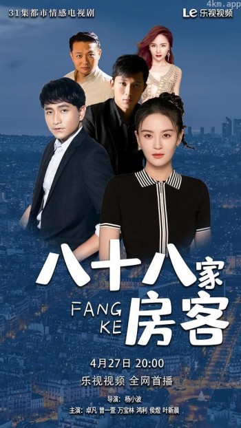 八十八家房客