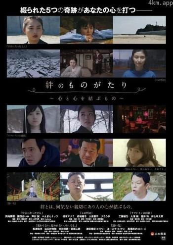 絆のものがたり　心と心を結ぶもの