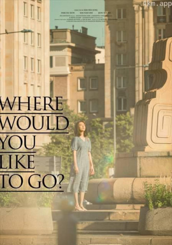 你想去哪里？