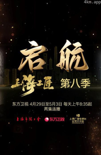 上海工匠 第八季