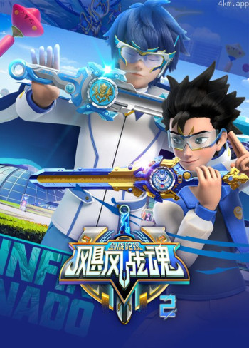 飓风战魂之剑旋陀螺 第二季