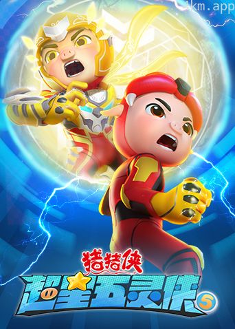 猪猪侠之超星五灵侠 第五季