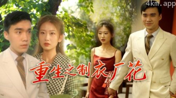 重生之制衣厂花