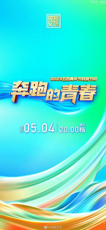 2023年央视五四晚会